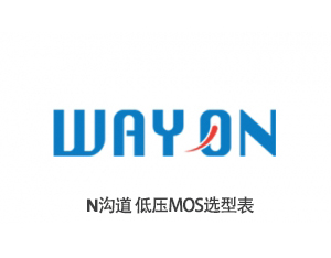 維安N溝道低壓MOS選型表