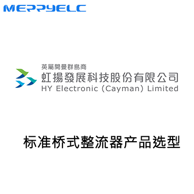 虹揚標準整流橋堆產(chǎn)品選型表