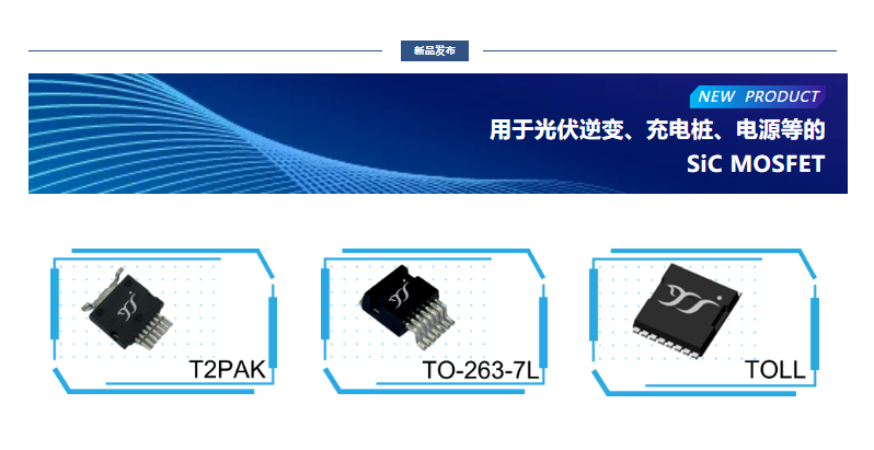 揚杰用于光伏逆變、充電樁、電源等的SiC MOSFET