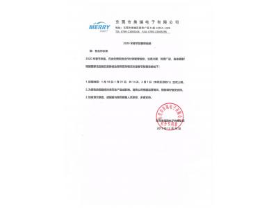 東莞市美瑞電子有限公司2020年春節放假聯(lián)絡(luò )函