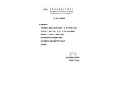 美瑞電子五一勞動(dòng)節放假通知